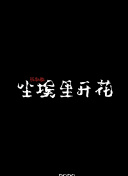 权欲 第四季