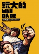 大奥女将军