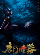 东游之八仙伏魔