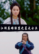 小红娘解救未婚警察