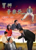 一根木头 第二季