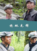 生死之间