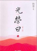 蓬莱龙棺之徐福宝藏