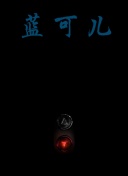 万人之上 动态漫画