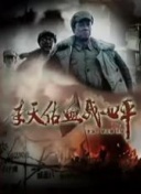 生死之间