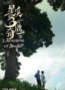 穿越苍穹：行者无疆