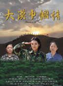 战争的代价 第一季
