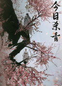 山海际会