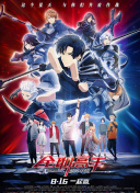 暴太郎战队咚兄弟电影版：新·初恋英雄