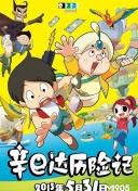 真实故事改编