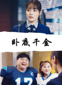 今夜、我用身体恋爱。第二季