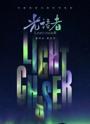 鬼作秀 第二季