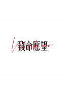 掌门低调点 第二季·动态漫