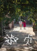 大谷惠