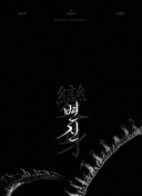 老友鬼上身