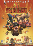 熊熊勇闯异世界 第二季