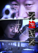 先见之明 第二季