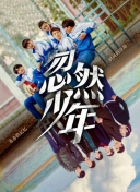 最后通牒：不结就分 第二季