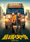 玩火险恶局