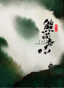 养育者 第四季