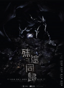 大群 第三季