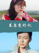 狐妖小红娘 无暮篇