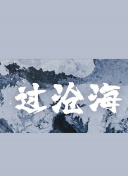 灵戏逼人