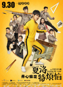 喜羊羊与灰太狼之勇闯四季城