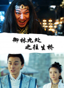 黑白游龙