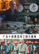 施公奇案