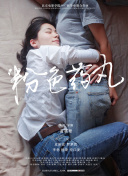 嗜血法医：杀魔新生
