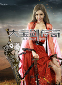 医妃天下 第5季