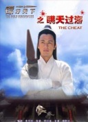 少林寺传奇之东归英雄
