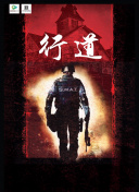 就这样第二季