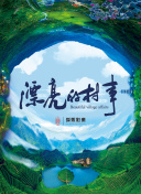 迷失列车