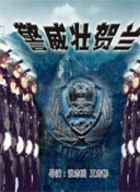 动物特种部队 第二季