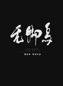 阿诺·施瓦辛格：人生三部曲 Arnold