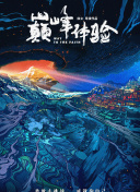 古董局中局Ⅱ：鉴墨寻瓷