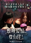 满月之下请相爱