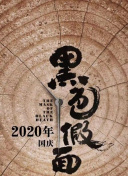 梦幻书院 第八季