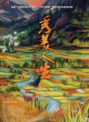 乡村爱情交响曲