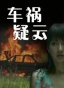 令人毛骨悚然的同居
