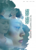 娘家的故事之爱的抉择