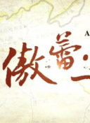 说唱王戴夫 第三季