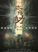 梦魇绝镇 第二季