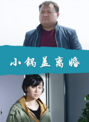 笑画1分之相亲相爱
