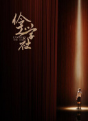 又见仲夏夜之星