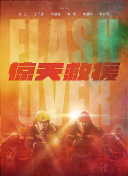 替嫁红颜