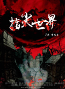 吸血鬼生活 第五季