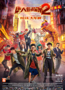 哥俩儿好